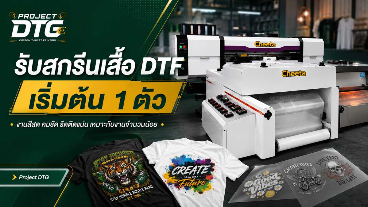 รับสกรีนเสื้อ DTF เริ่มต้น 1 ตัว
