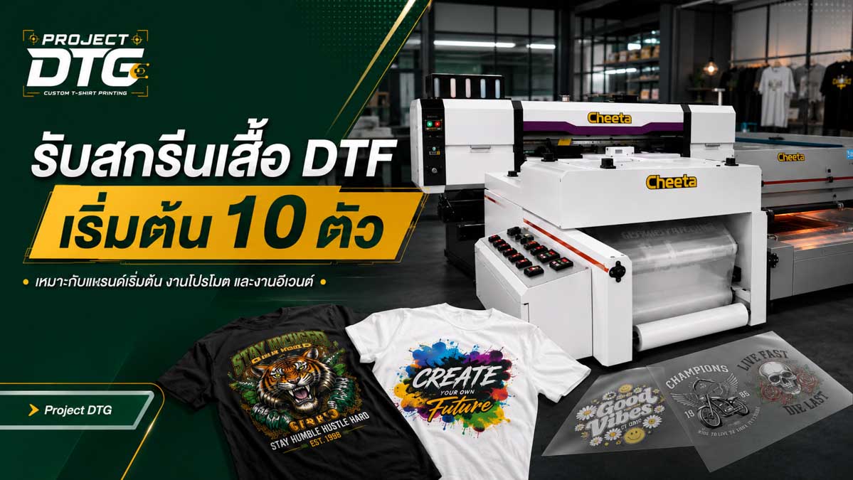 รับสกรีนเสื้อ DTF เริ่มต้น 10 ตัว