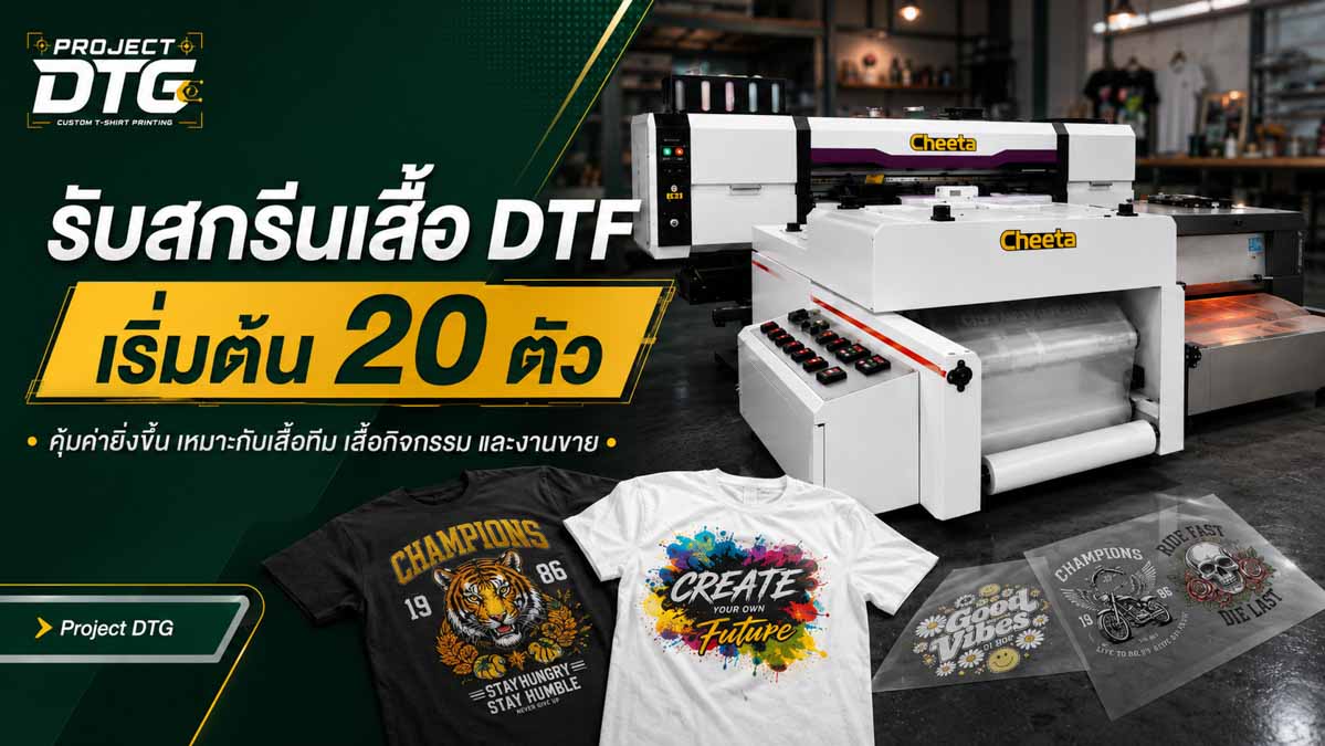 รับสกรีนเสื้อ DTF เริ่มต้น 20 ตัว