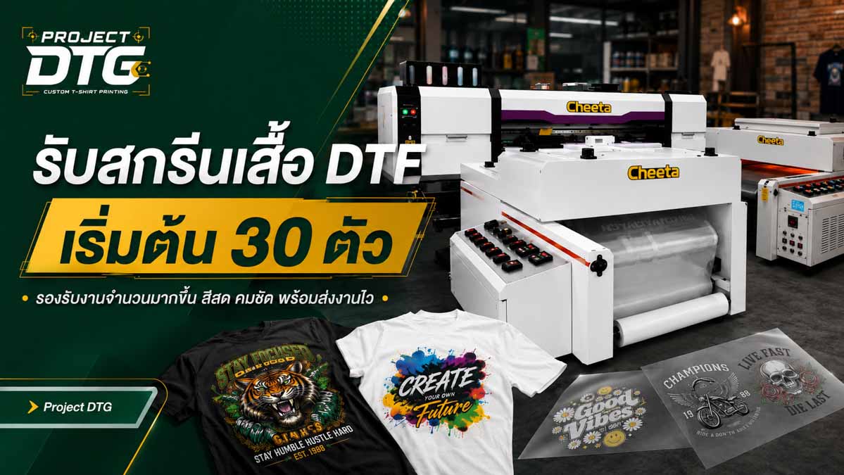 รับสกรีนเสื้อ DTF เริ่มต้น 30 ตัว