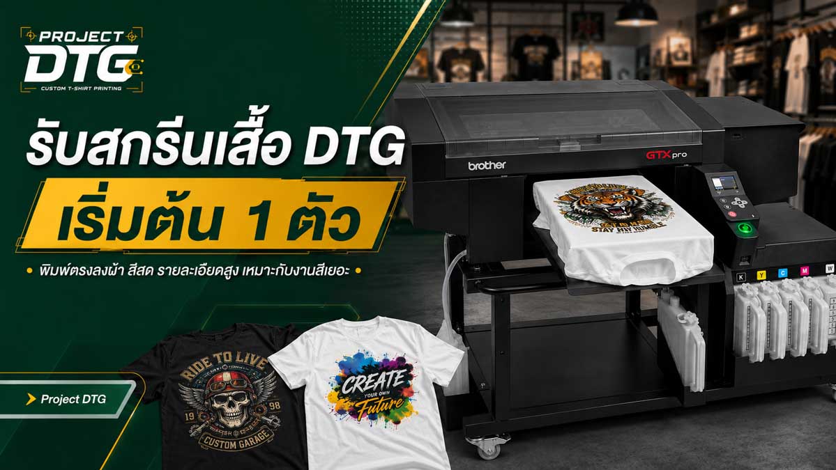 รับสกรีนเสื้อ DTG เริ่มต้น 1 ตัว