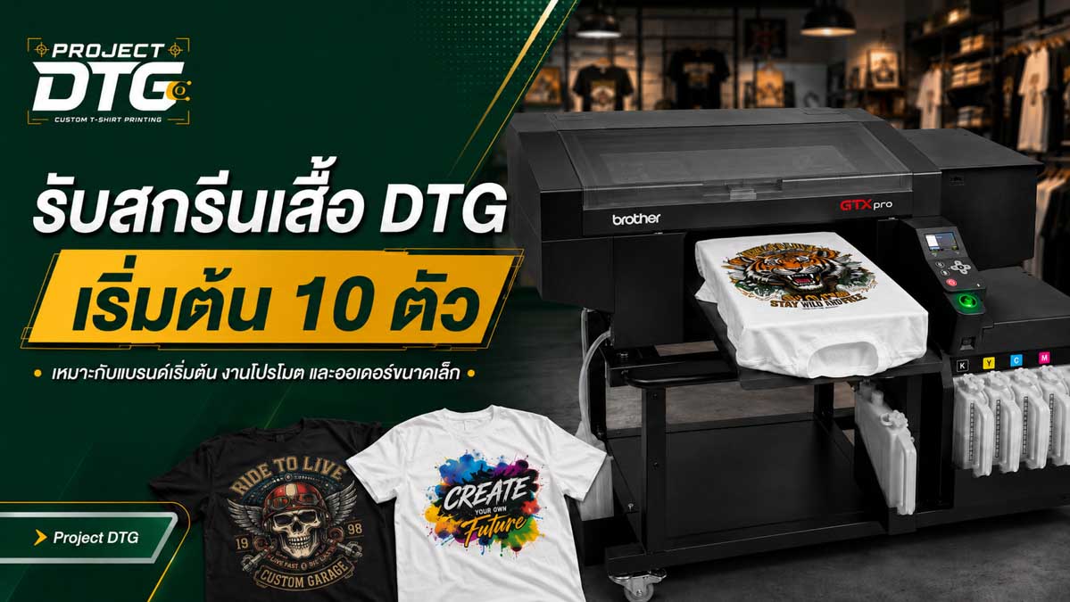 รับสกรีนเสื้อ DTG เริ่มต้น 10 ตัว