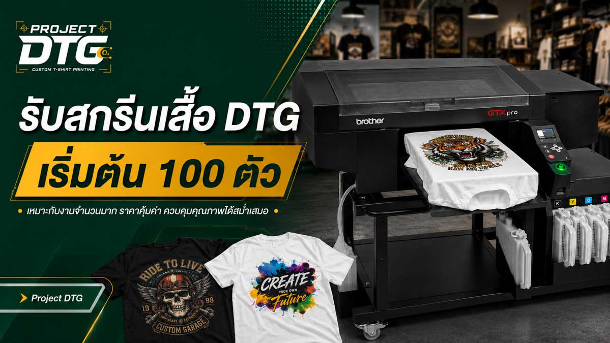 รับสกรีนเสื้อ DTG เริ่มต้น 100 ตัว
