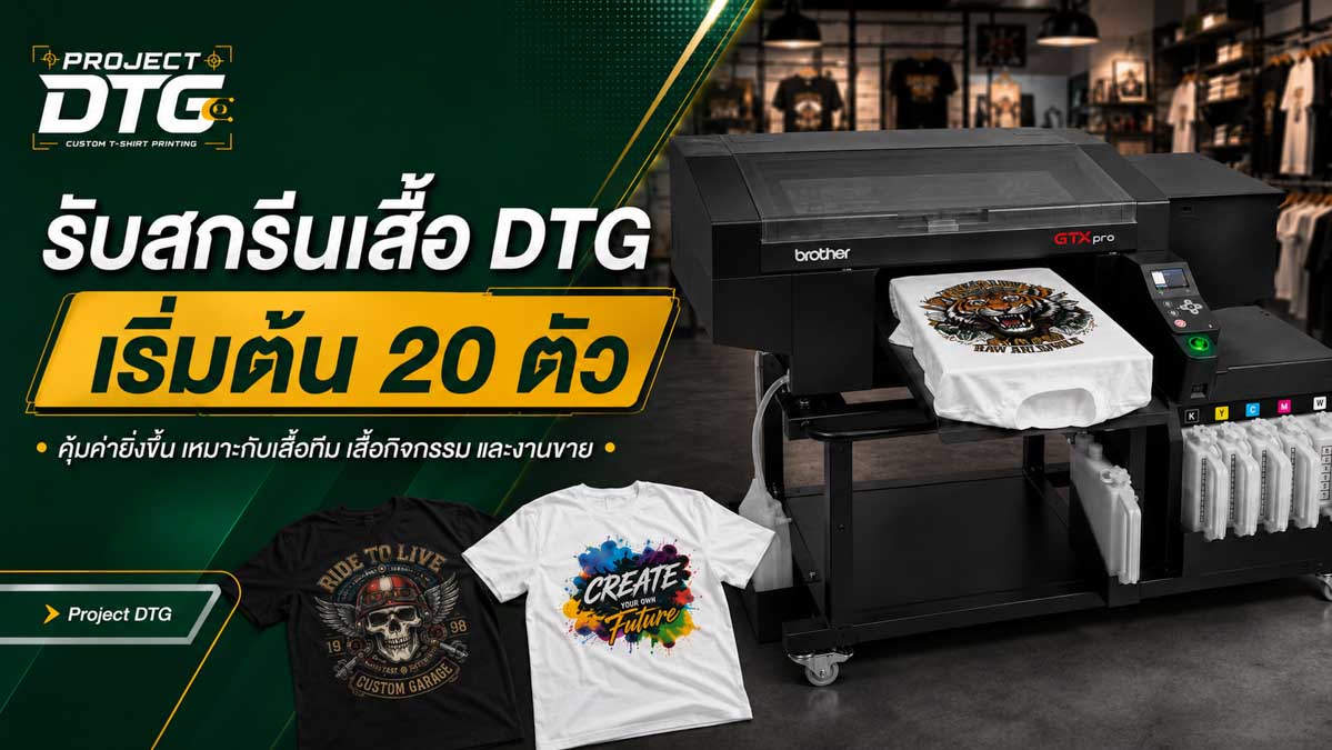รับสกรีนเสื้อ DTG เริ่มต้น 20 ตัว
