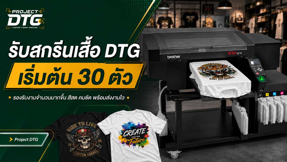 รับสกรีนเสื้อ DTG เริ่มต้น 30 ตัว