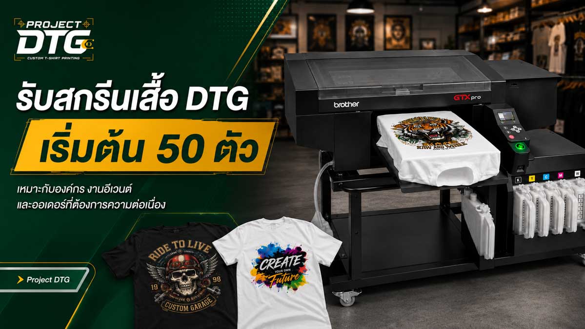 รับสกรีนเสื้อ DTG เริ่มต้น 50 ตัว