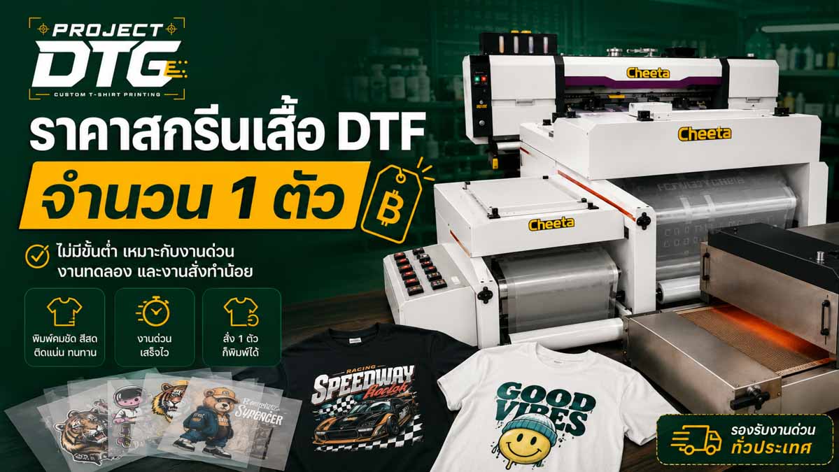 ราคาสกรีนเสื้อ DTF จำนวน 1 ตัว
