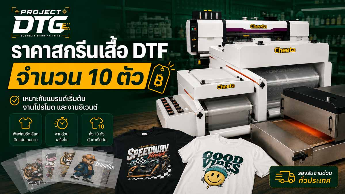 ราคาสกรีนเสื้อ DTF จำนวน 10 ตัว