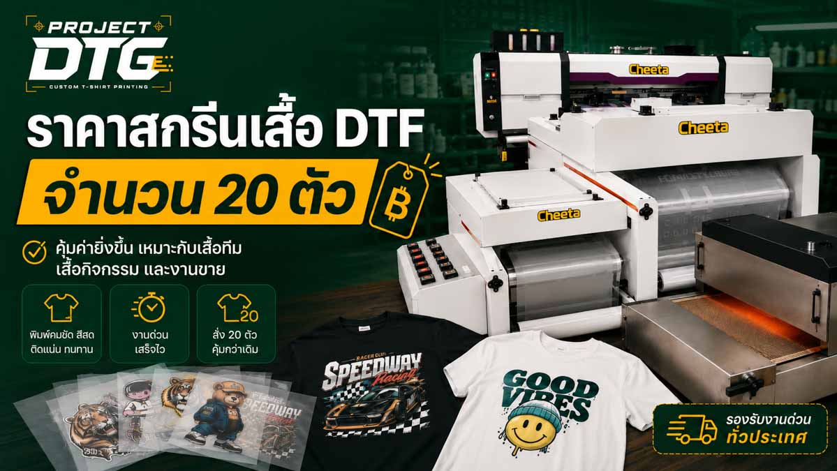 ราคาสกรีนเสื้อ DTF จำนวน 20 ตัว