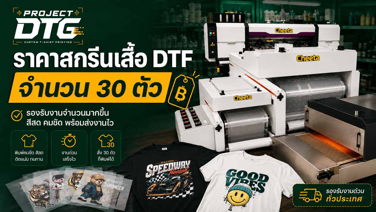 ราคาสกรีนเสื้อ DTF จำนวน 30 ตัว