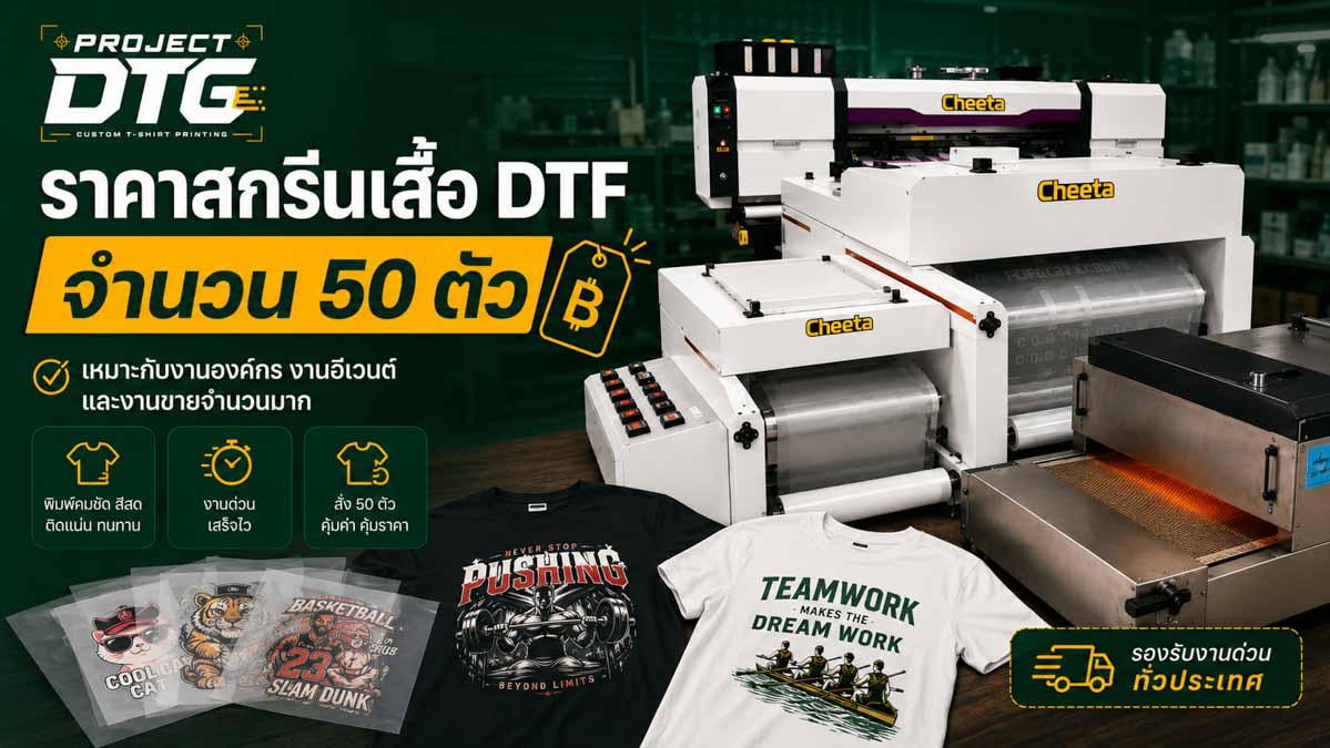 ราคาสกรีนเสื้อ DTF จำนวน 50 ตัว