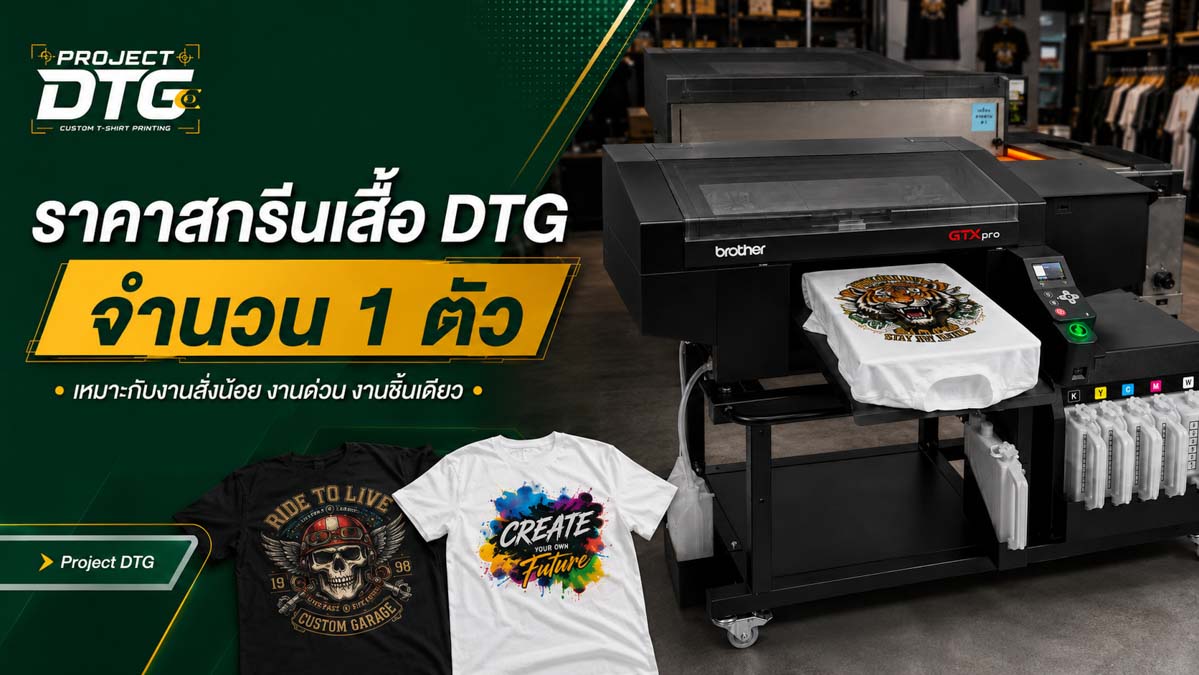 ราคาสกรีนเสื้อ DTG จำนวน 1 ตัว