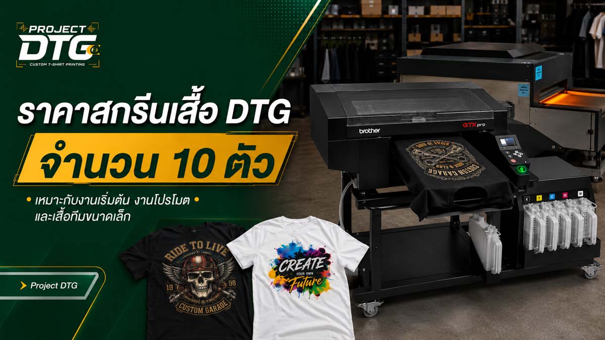 ราคาสกรีนเสื้อ DTG จำนวน 10 ตัว