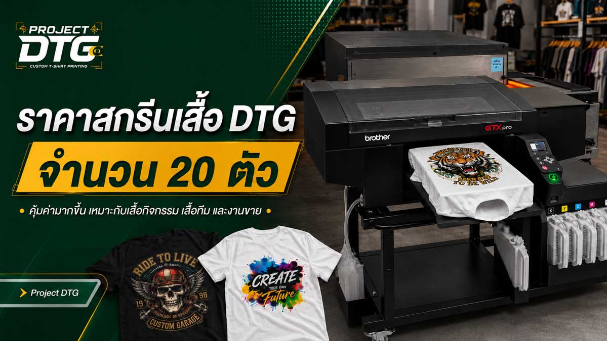 ราคาสกรีนเสื้อ DTG จำนวน 20 ตัว
