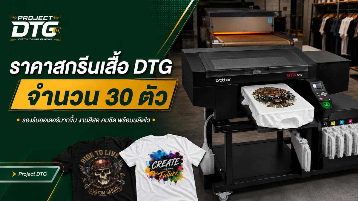 ราคาสกรีนเสื้อ DTG จำนวน 30 ตัว