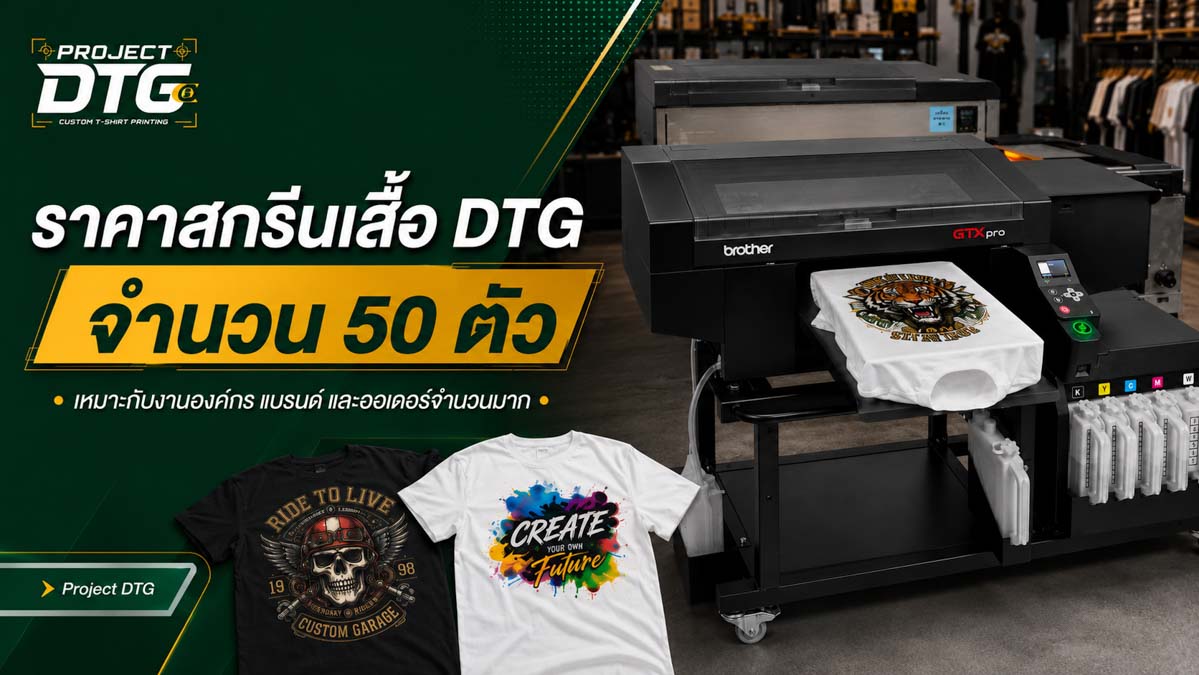 ราคาสกรีนเสื้อ DTG จำนวน 50 ตัว