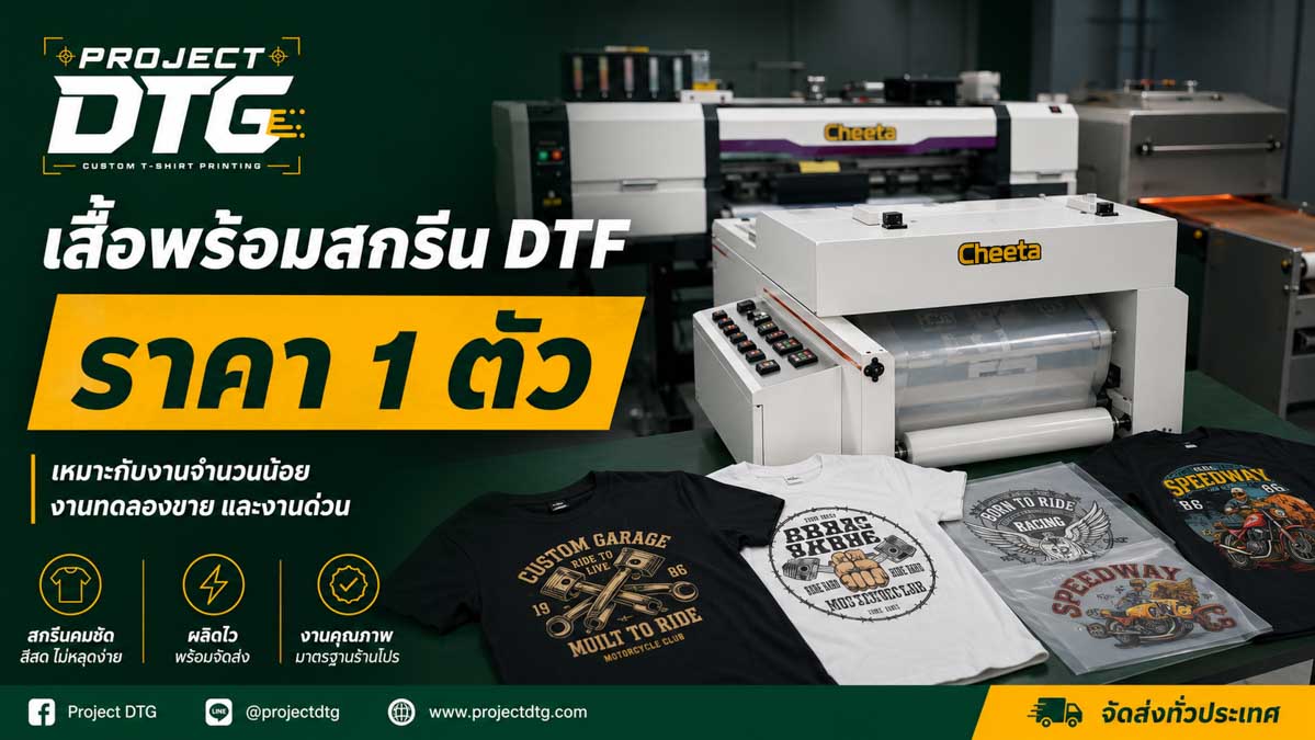 เสื้อพร้อมสกรีน DTF ราคา 1 ตัว