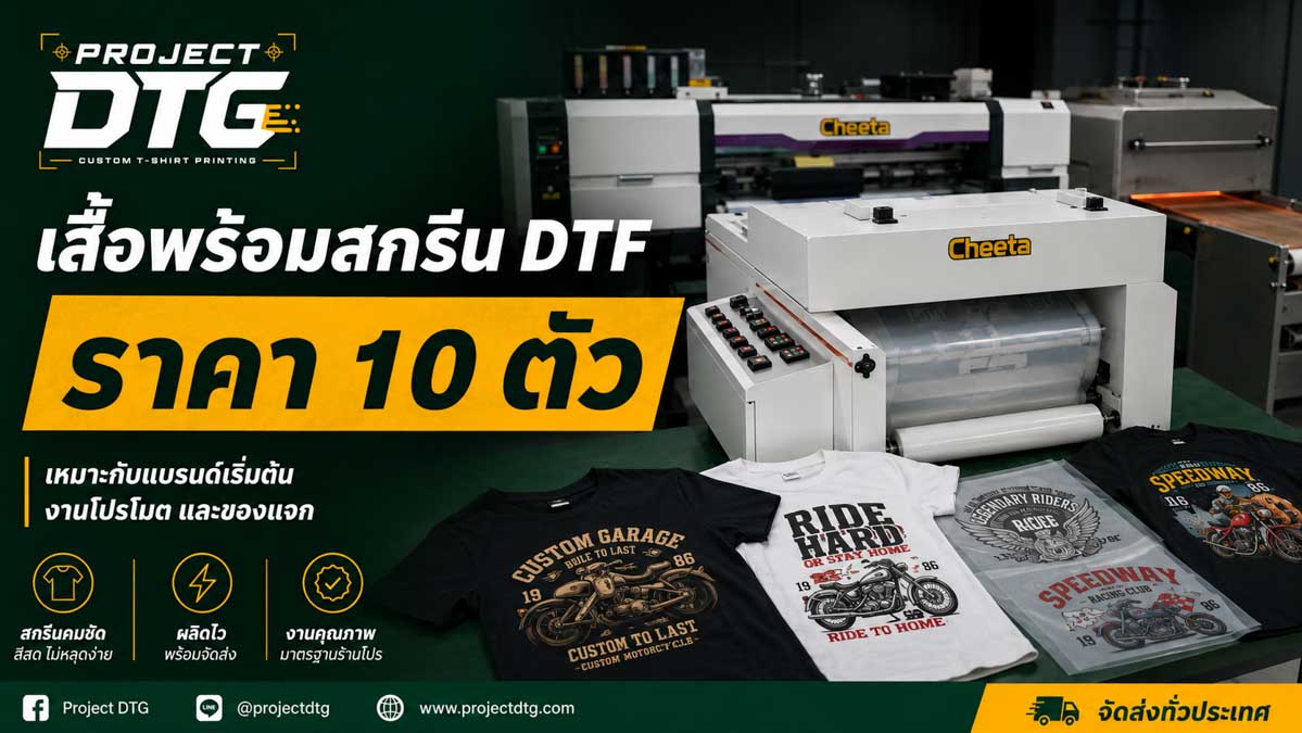 เสื้อพร้อมสกรีน DTF ราคา 10 ตัว