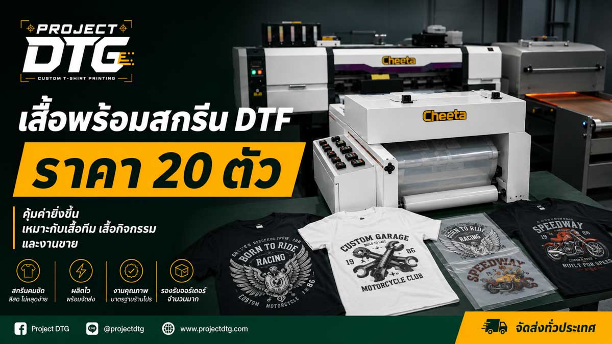 เสื้อพร้อมสกรีน DTF ราคา 20 ตัว