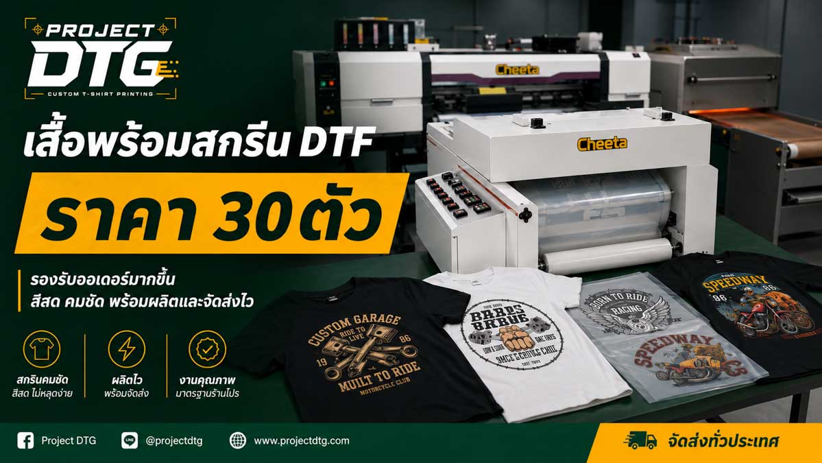 เสื้อพร้อมสกรีน DTF ราคา 30 ตัว