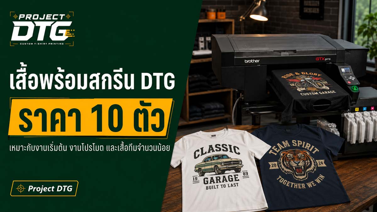 เสื้อพร้อมสกรีน DTG ราคา 10 ตัว
