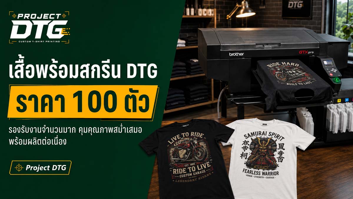 เสื้อพร้อมสกรีน DTG ราคา 100 ตัว