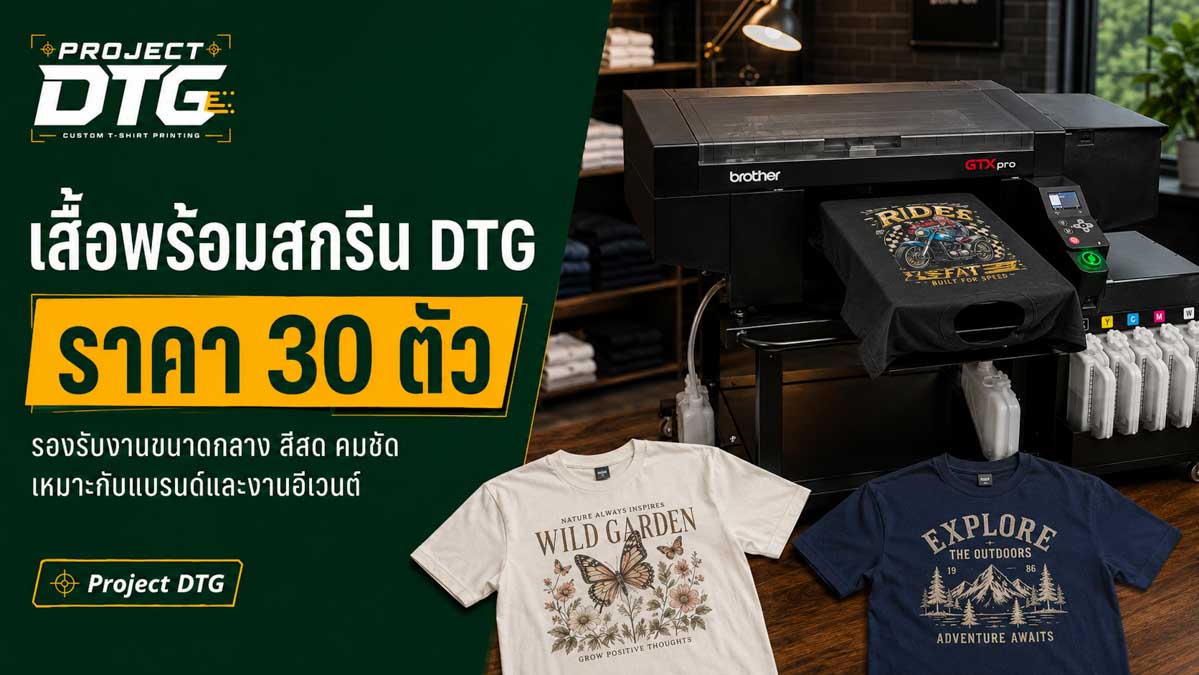 เสื้อพร้อมสกรีน DTG ราคา 30 ตัว