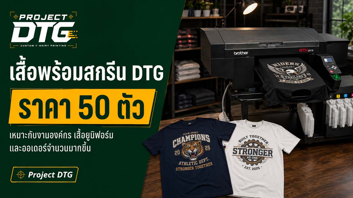 เสื้อพร้อมสกรีน DTG ราคา 50 ตัว