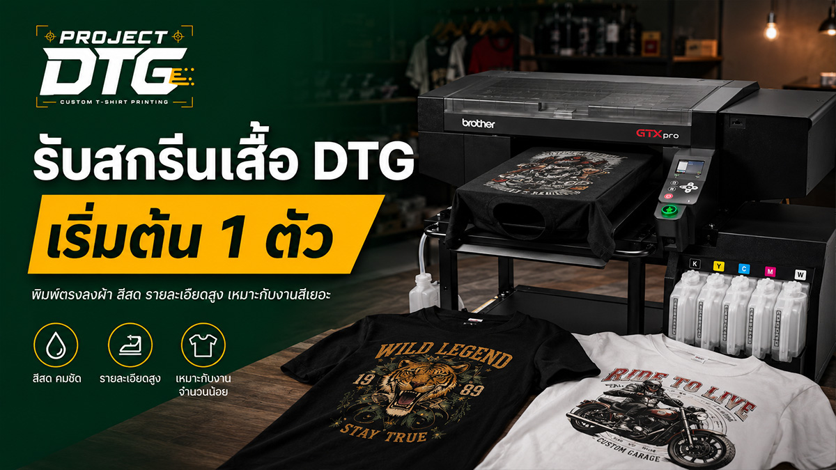 Project DTG รับสกรีนเสื้อ DTG DTF
