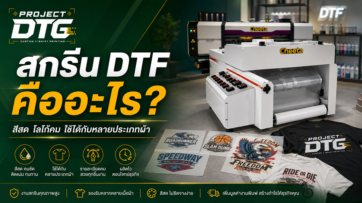 สกรีน DTF Project DTG