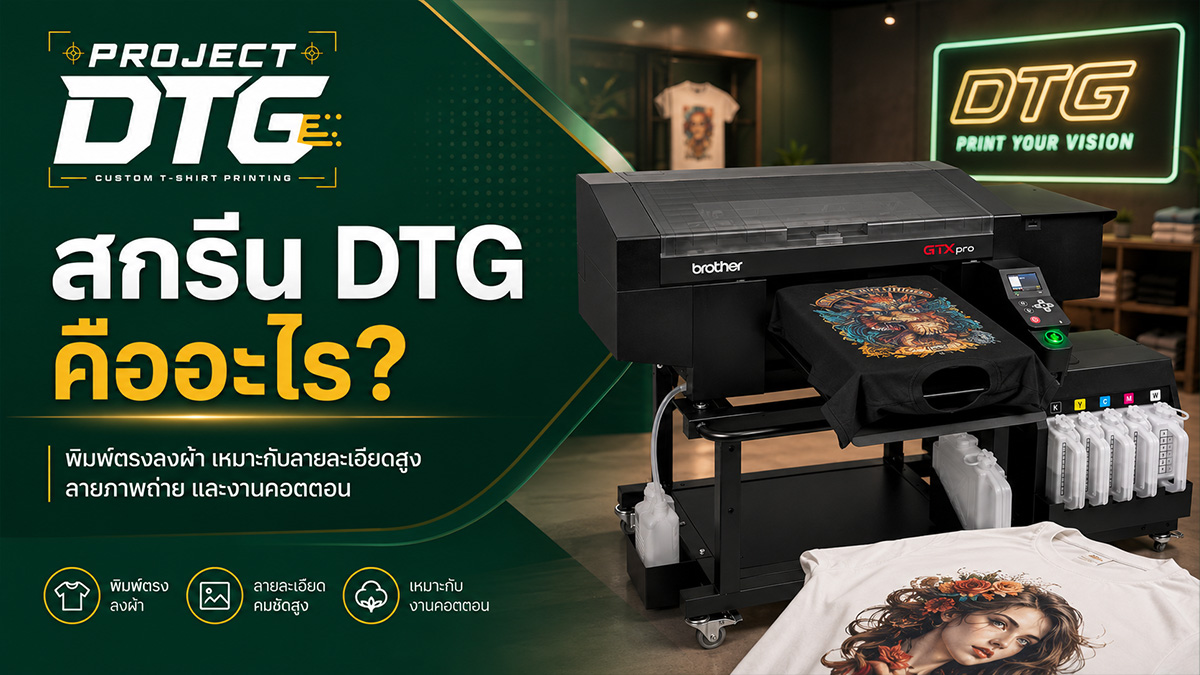 สกรีน DTG Project DTG
